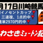 【競馬予想】川崎ﾐｭｰﾄﾝ記念2021年9月17日 川崎競馬場