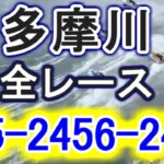 【競艇・ボートレース】多摩川で全レース「245-2456-2456」特大万舟出ないかな。