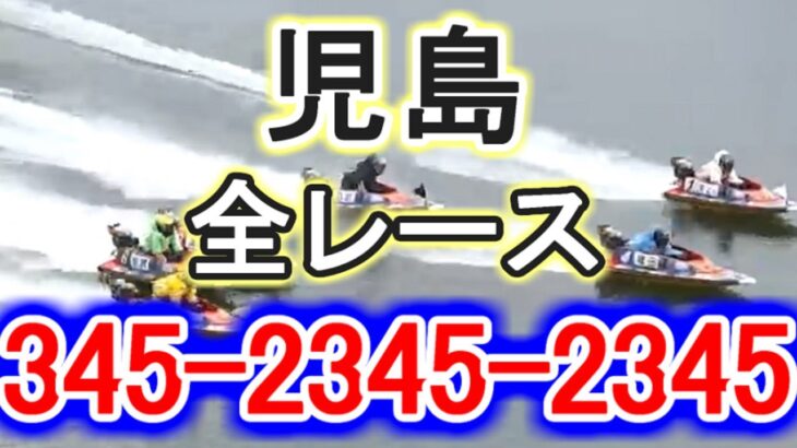 【競艇・ボートレース】児島で全レース「345-2345-2345」出てください。