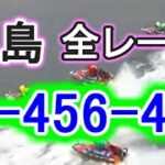 【競艇・ボートレース】児島で全レース「全-456-456」！！！