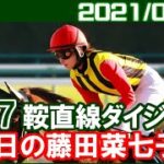 [新潟7鞍] 藤田菜七子～今年の夏競馬は苦しかったですね／2021年9月5日