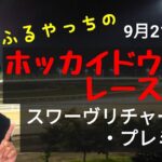 【ホッカイドウ競馬】9月21日(火)門別競馬レース展望～スワーヴリチャード・プレミアム