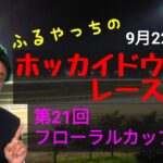 【ホッカイドウ競馬】9月22日(水)門別競馬レース展望～第21回フローラルカップ(H3)
