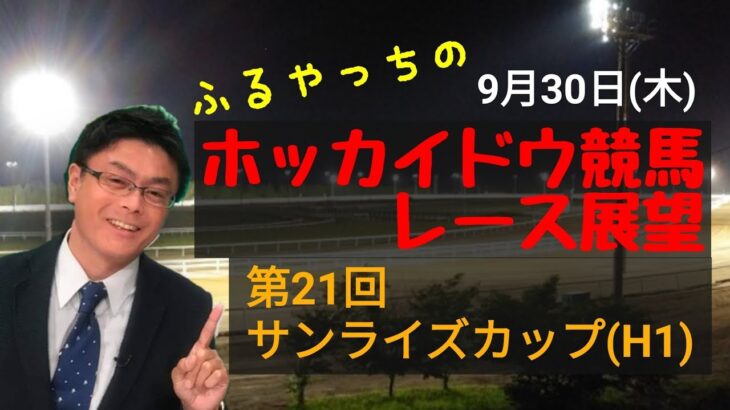 【ホッカイドウ競馬】9月30日(木)門別競馬レース展望～第21回サンライズカップ(H1)