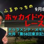 【ホッカイドウ競馬】9月8日(水)門別競馬レース展望～ドゥラメンテ・メモリアル