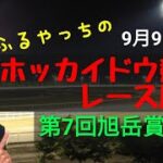 【ホッカイドウ競馬】9月9日(木)門別競馬レース展望～第7回旭岳賞(H2)