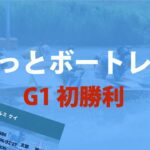 【G1初勝利】入海 馨 選手 サクッとボートレース