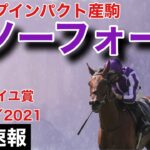 【海外競馬】ヴェルメイユ賞（G1）（2021年9月12日）／スノーフォール出走