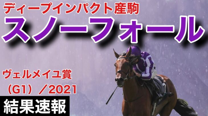 【海外競馬】ヴェルメイユ賞（G1）（2021年9月12日）／スノーフォール出走