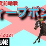 【海外競馬】フォア賞（G2）（2021年9月12日）／ディープボンド