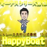HappyBoat　ヴィーナスシリーズ　1日目