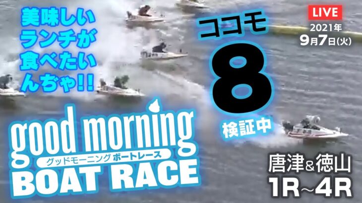 【LIVE】グッドモーニング ボートレース 唐津＆徳山1～4R　2021年9月7日（火）【競艇・ボートレース】