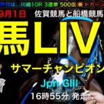 【馬LIVE】馬トーーク！競馬ライブ 佐賀 サマーチャンピオン GIII 16時55分発走