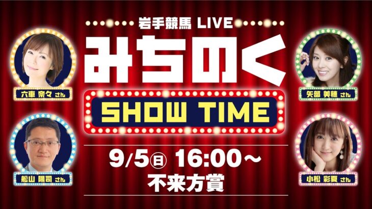 岩手競馬LIVE 『みちのくSHOW TIME』：不来方賞　2021年9月5日（日）