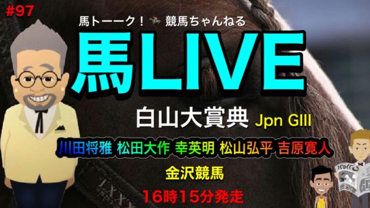 【馬LIVE】白山大賞典の金沢競馬は、16時15分発走だ！
