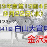 金沢競馬LIVE中継　2021年9月22日