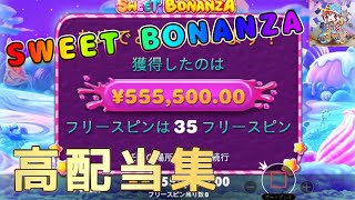 【オンラインカジノ】SWEET  BONANZA　１０００倍超え！高配当集！！