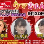 TCK公式LIVE「ウマきゅん」トゥインクル女子会 馬券対決編 2021/9/20