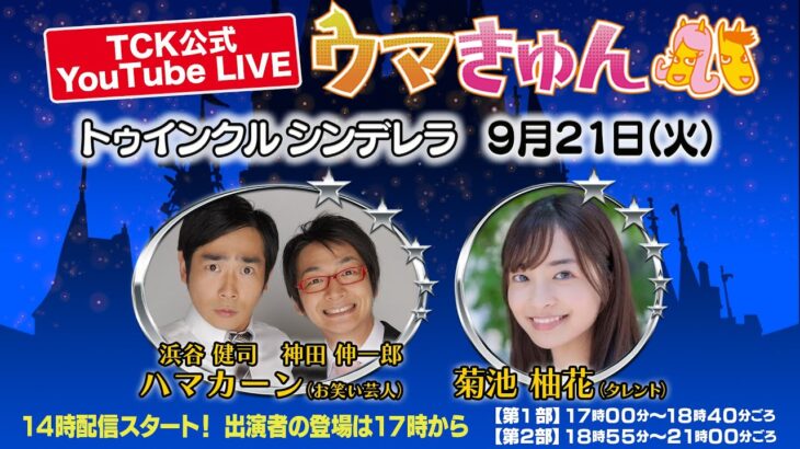 TCK公式LIVE「ウマきゅん」トゥインクル シンデレラ 2021/9/21