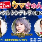 TCK公式LIVE「ウマきゅん」トゥインクル シンデレラ 2021/9/22
