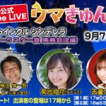 TCK公式LIVE「ウマきゅん」トゥインクル シンデレラ　アフター５スター賞　馬券対決編 2021/9/7