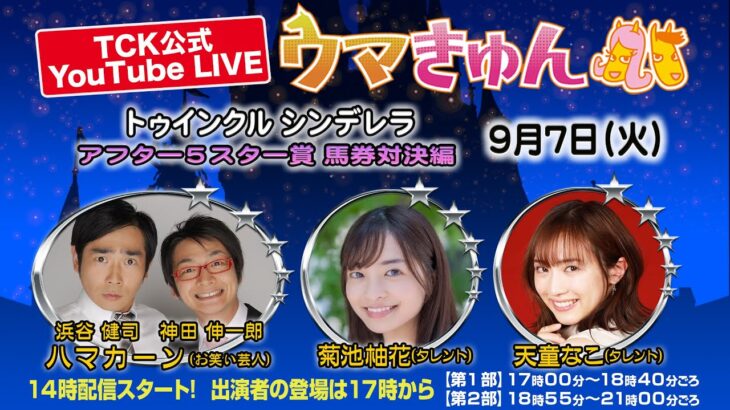 TCK公式LIVE「ウマきゅん」トゥインクル シンデレラ　アフター５スター賞　馬券対決編 2021/9/7