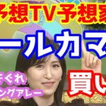 【競馬予想TV】 オールカマー 買い目 【プロに挑戦!!】