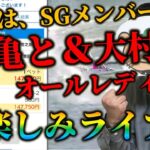 大村オールレディース＆丸亀ドリーム【ボートレースライブ・競艇】