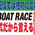 【ボートレース桐生　開設６５周年記念赤城雷神杯​】日本でこのチャンネルだけのレース回顧、解説、予想！！