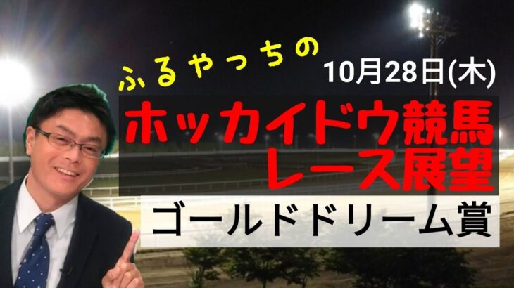 【ホッカイドウ競馬】10月28日(木)門別競馬レース展望～ゴールドドリーム賞
