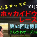 【ホッカイドウ競馬】10月7日(木)門別競馬レース展望～第54回瑞穂賞(H2)