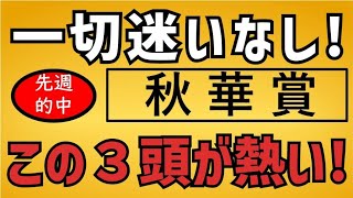 秋華賞2021 【激アツ】買い３頭