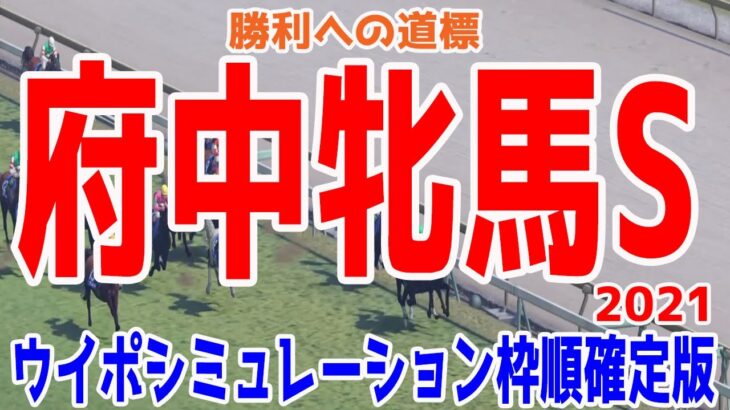 府中牝馬ステークス2021 枠順確定後ウイポシミュレーション【競馬予想】