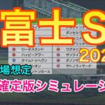 【競馬】富士ステークス2021 枠順確定版シミュレーション