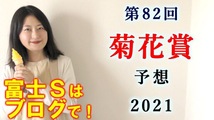 【競馬】菊花賞 2021 予想(富士ステークスはブログで予想！)ヨーコヨソー
