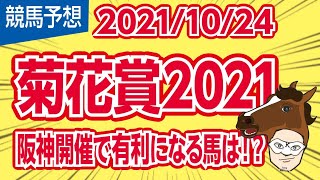 【菊花賞2021】阪神開催で有利になる馬は!?【競馬予想】