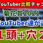 菊花賞2021 競馬YouTuber達が選んだ【軸1頭＋穴2頭】