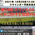 2021/10/ 30 第64回 スワンS G2 他 新潟5レースから最終まで全場 競馬実況ライブ!
