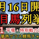 【注目馬列挙】2021年10月16日JRA平場特別戦！好調の新馬戦は3場の5R推奨馬が！