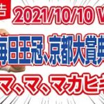 【毎日王冠 , 京都大賞典 2021】マ、マ、マカヒキ!?【WIN5】