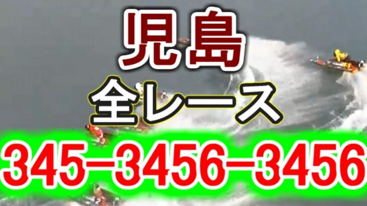 【競艇・ボートレース】児島で全レース「345-3456-3456」！！！
