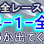 【競艇・ボートレース】多摩川全レース「4-1-全」出てくれぇーーーー！