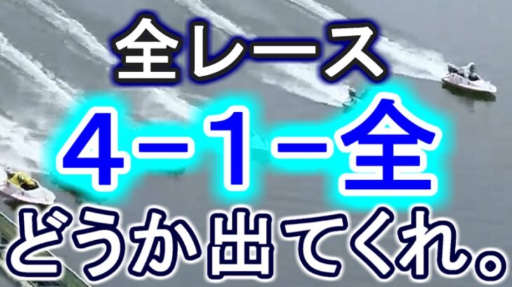 【競艇・ボートレース】多摩川全レース「4-1-全」出てくれぇーーーー！