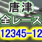 【競艇・ボートレース】唐津で全レース「45-12345-12345」！艇ャッ！！
