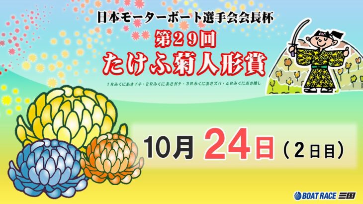 日本モーターボート選手会会長杯　第２９回たけふ菊人形賞　２日目　8：00～15：00