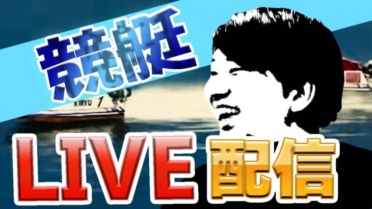 【競艇・ボートレース】G1児島優勝戦ゲリラライブ！