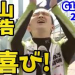 【G1江戸川】西山貴浩の勝利者インタビュー！ケイスケさ〜ん【競艇･ボートレース】