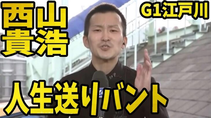 【G1江戸川】西山貴浩ピンピンで超ご機嫌！後輩の菅くんがアドバイスをくれたゲージで！【競艇･ボートレース】