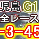 【競艇・ボートレース】児島G1全レース「1-3-456」！！