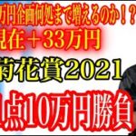 【競馬】G1菊花賞2021